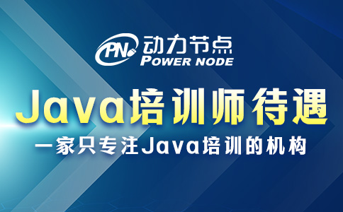 Java培训师待遇，可能比你想的还要好！