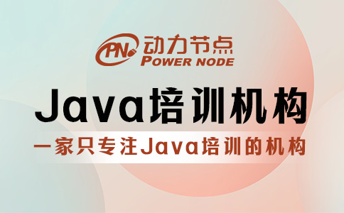Java培训机构哪个好一点？看完不再迷惑