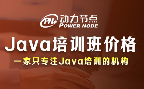 听说你想在西安学Java？那速来看西安Java培训班价格