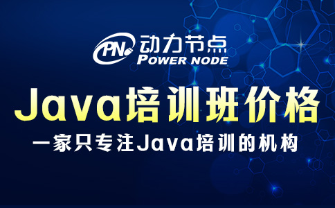 武汉Java培训班多少钱？这些内容你要知道