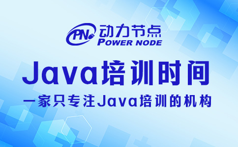 Java培训时间多长？那要看你实力
