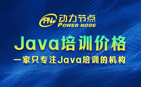 Java培训的价格原来是这样划分的！