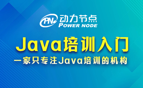 Java培训入门到精通，你需要这样做！