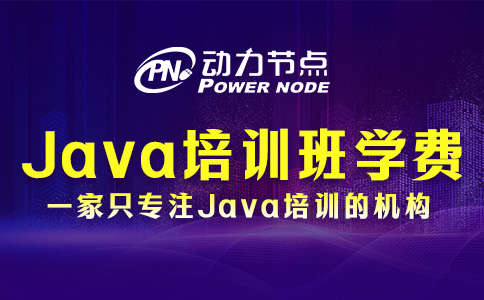 武汉Java培训班学费一般多少？看看是否在你接受范围内