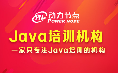 Java培训哪家机构好一点？看完这篇就行了