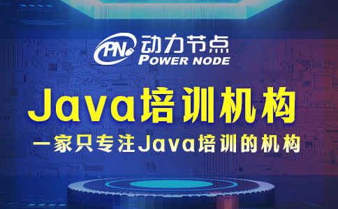 北京Java培训机构有哪些？我来告诉你