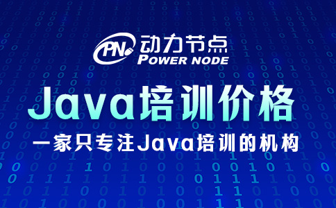 Java培训一般多少钱？一起看看吧