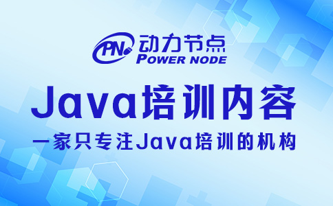 Java培训都学什么？这些你要掌握！