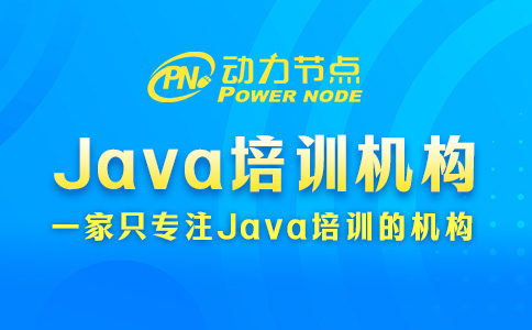 北京Java培训机构排行榜，你要学会辨别真伪！