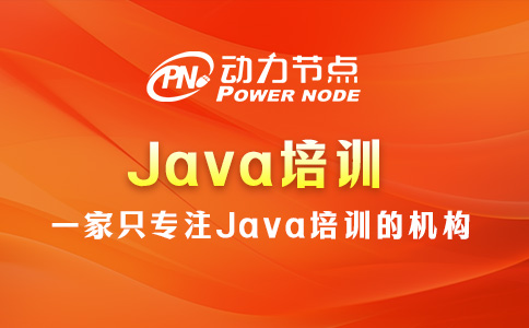 Java培训北京哪家好？这个我清楚