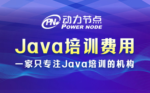 Java培训机构费用一般多少？一起看看吧