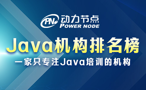 国内Java培训机构排名榜如何辨别真假？来跟我学