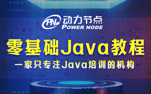 零基础Java自学教程视频如何选？这个我知道！