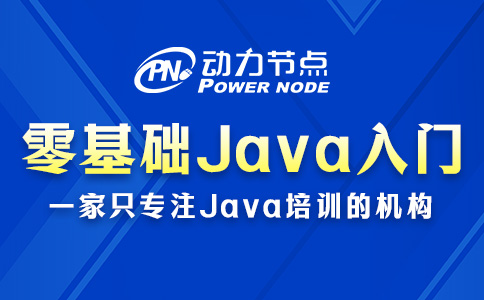 零基础Java入门要怎么做？我手把手教你！