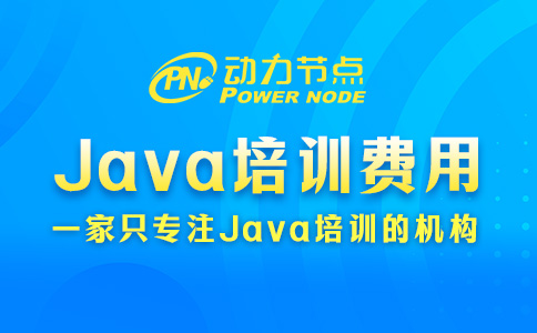 Java培训费一般多少钱？这篇为你揭晓答案