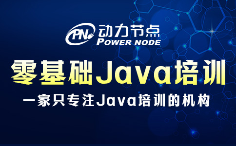零基础Java基础培训包含哪些内容？大概都有这些