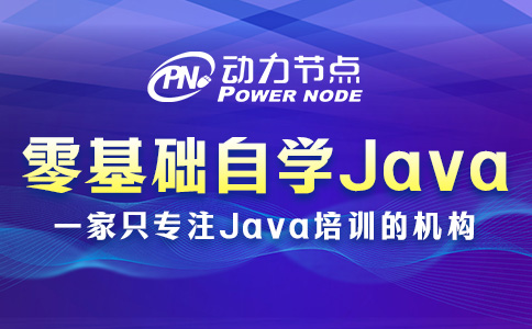 零基础自学Java从哪开始？这个我熟！
