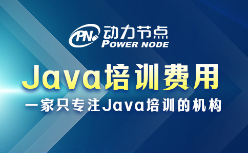 零基础Java培训费用多少？大概是这个数