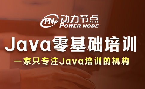 成都Java培训课程零基础班怎么选？跟着小编做就对了