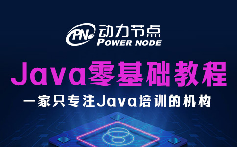 零基础Java入门教程包含哪些内容？跟我一起看看吧