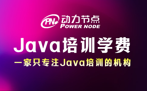 Java培训学费大概多少钱？一篇给你讲明白！