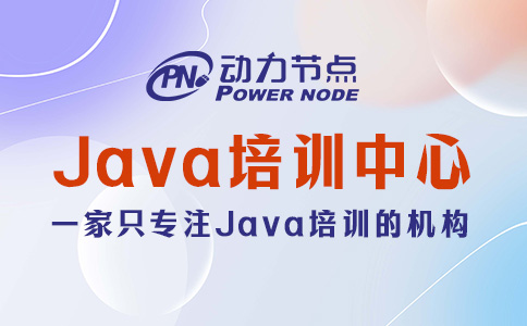 正规Java培训中心怎么选？跟着我做就对了