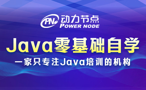 Java零基础自学教程应该这样选！收藏起来慢慢看吧