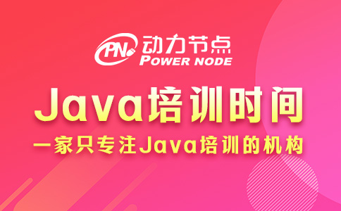 Java培训需要多久时间？基本都在这个范围内