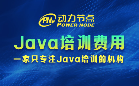 Java培训费用多少呢？还在接受范围内