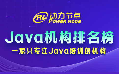 成都Java培训机构排名榜如何辨别真伪？这个我懂