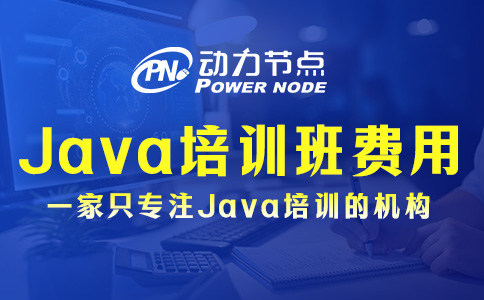 成都Java培训班费用高吗？那要看你个人需求