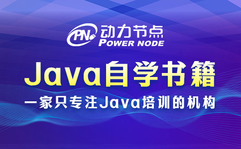 Java零基础自学书籍推荐哪些？这十本不能错过！