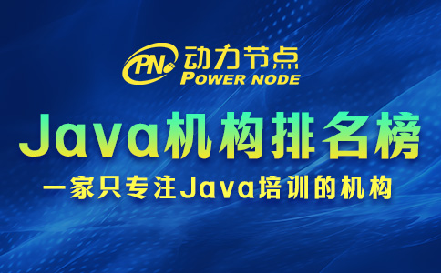 西安Java培训机构排名榜靠谱吗？这三点不容忽视！