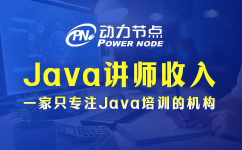 Java培训讲师收入如何？一山更比一山高！