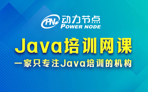 计算机Java培训网课怎么选？跟着小编挑准没错