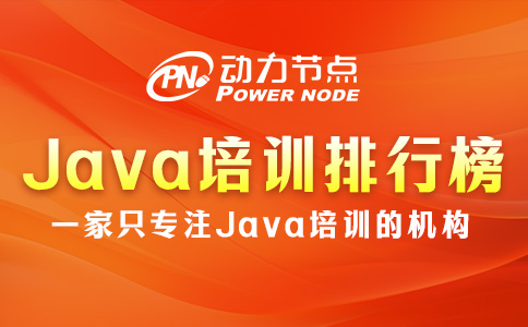 Java培训班排行榜如何辨别真伪？就看这三点！