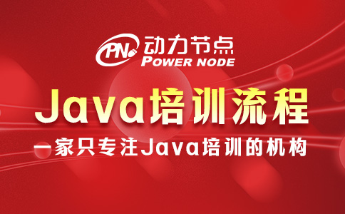 Java培训流程是怎样的？看完这篇你就懂了