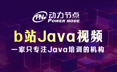 Java零基础自学b站哪个好？这3点必须要符合！