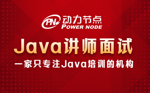 Java培训讲师好面试吗？这几点你要清楚！