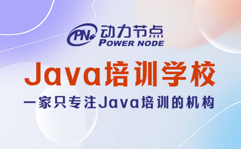 Java课程培训学校怎么选？三个挑选标准要记清