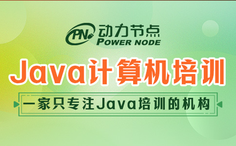 计算机Java培训哪个学校好？这三点必须要满足