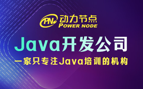 郑州Java开发公司怎么选？根据这三点来挑就行