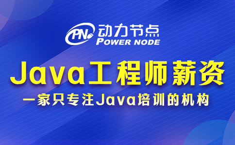 郑州Java开发工程师薪资多少？小编看的是真满意！