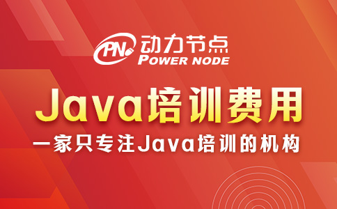 Java零基础培训多少钱？那要看你经济实力了