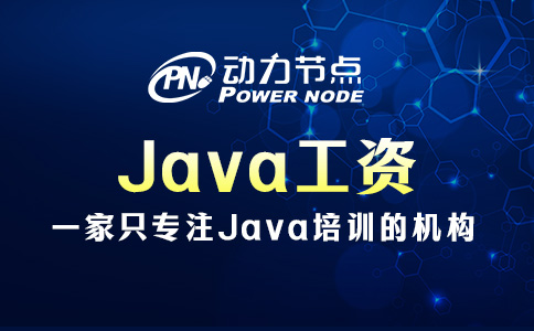郑州Java工资一般多少钱？14000往上走！