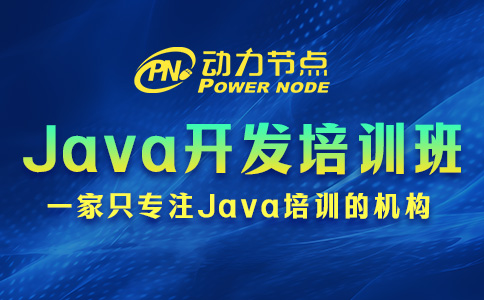 Java软件开发培训班怎么选？三个准则要记清！