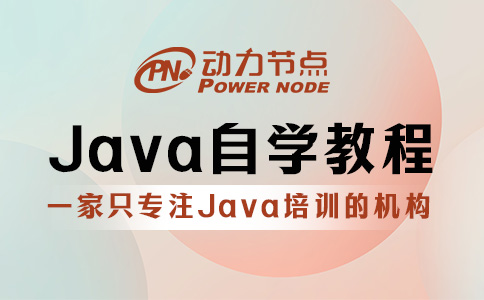 零基础Java自学教程怎么选？就看这三个判断标准！