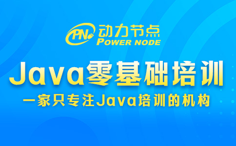 Java零基础培训班哪个好？能做到这三点才叫厉害！