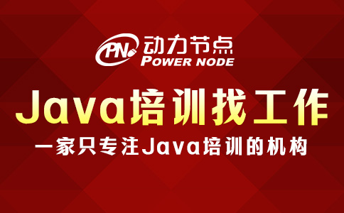 Java培训班找工作容易吗？那要看这三点你达标没！