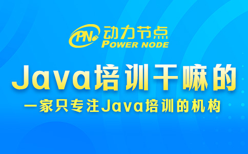 Java培训干嘛的？主要是这三方面内容